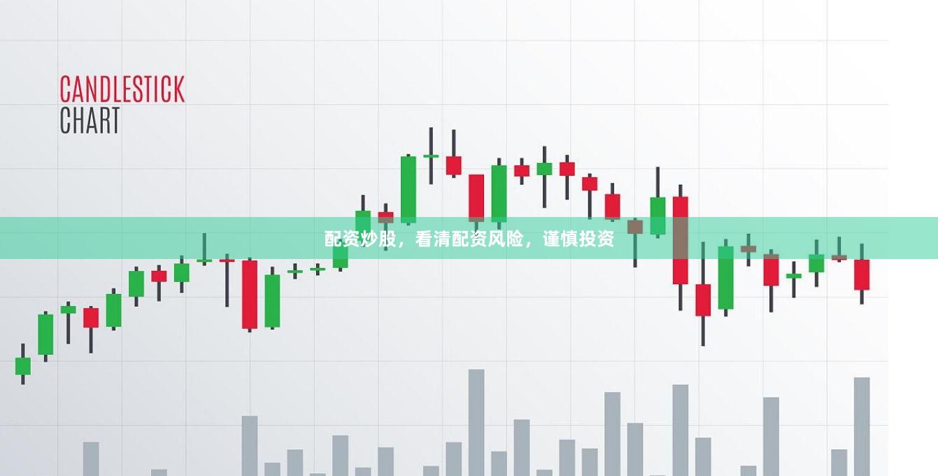 配资炒股，看清配资风险，谨慎投资