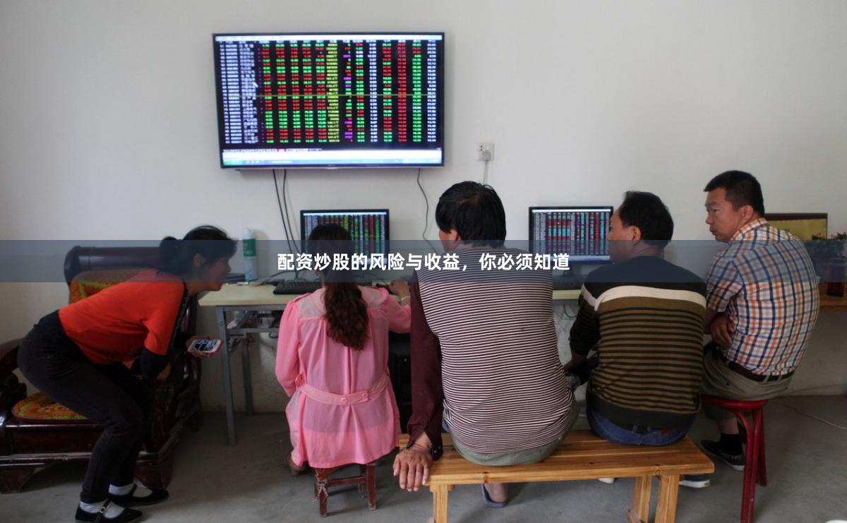 配资炒股的风险与收益，你必须知道
