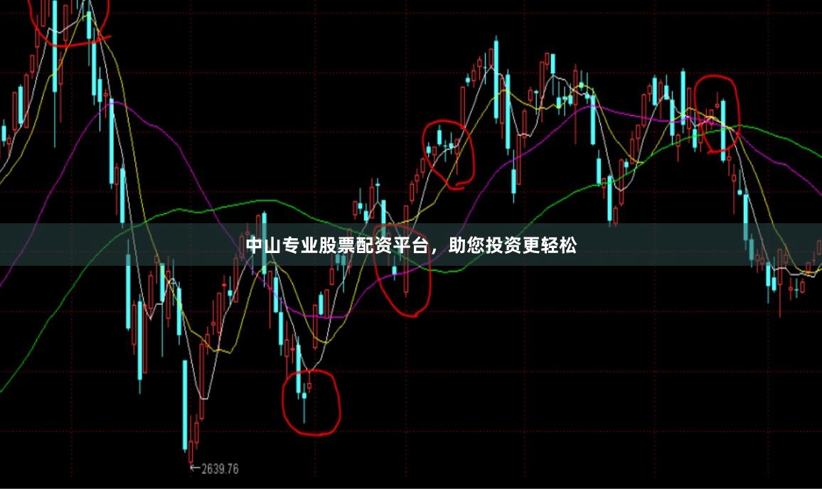 中山专业股票配资平台，助您投资更轻松