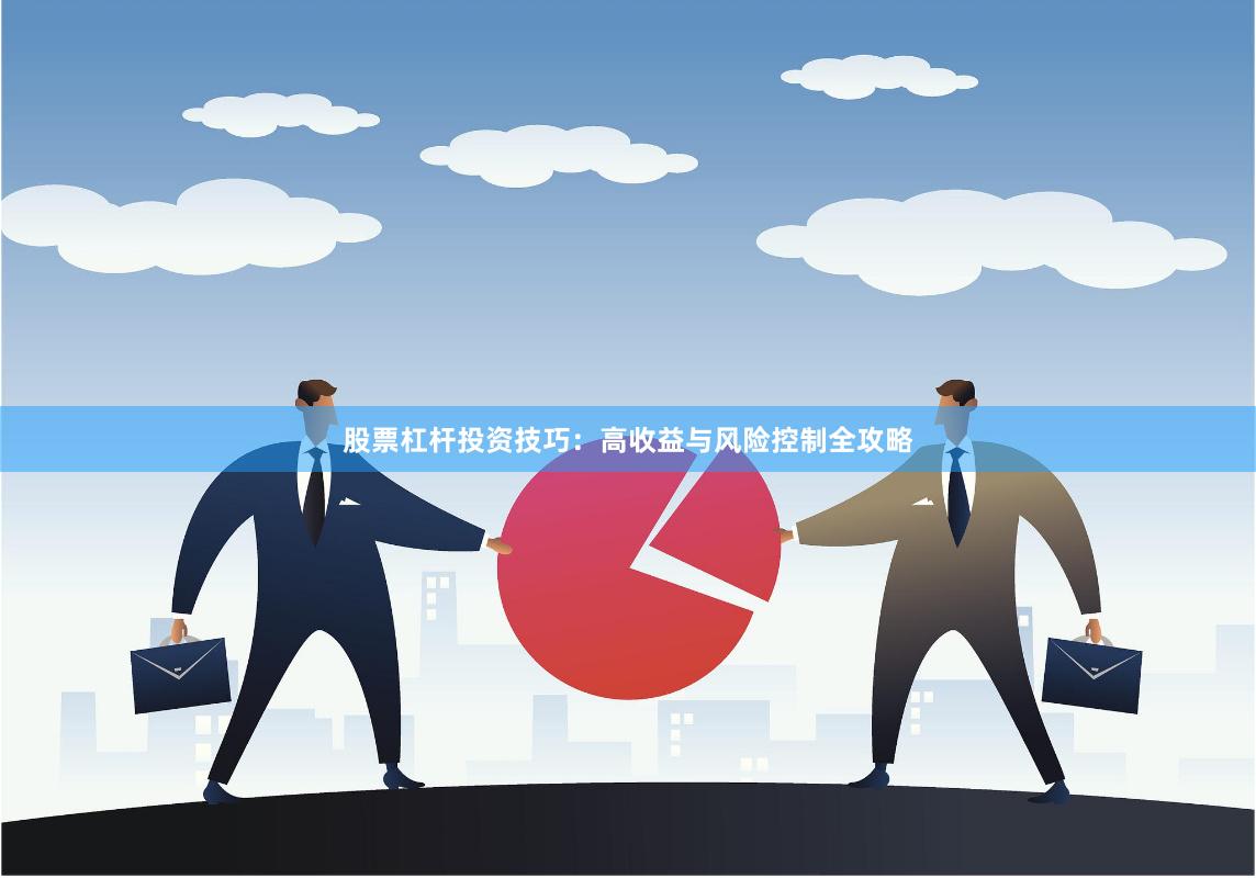 股票杠杆投资技巧：高收益与风险控制全攻略