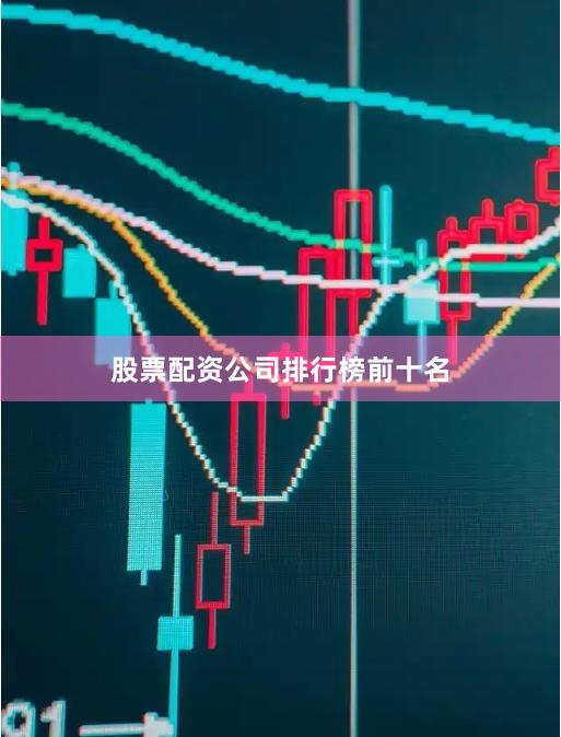 股票配资公司排行榜前十名