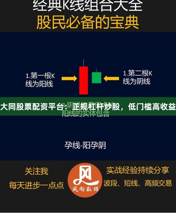 大同股票配资平台：正规杠杆炒股，低门槛高收益