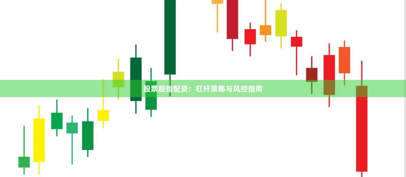 股票股指配资：杠杆策略与风控指南