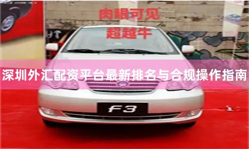 深圳外汇配资平台最新排名与合规操作指南
