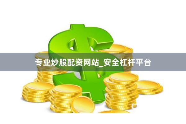 专业炒股配资网站_安全杠杆平台