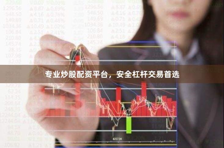 专业炒股配资平台，安全杠杆交易首选