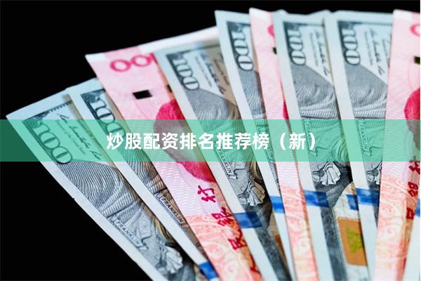 炒股配资排名推荐榜（新）