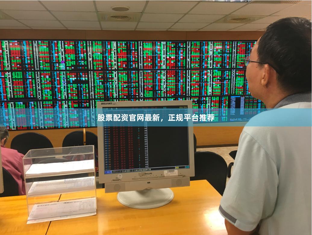 股票配资官网最新，正规平台推荐